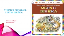 Учимся рисовать Серую шейку