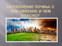 ЗАГРЯЗНЕНИЕ ПОЧВЫ: С ЧЕМ СВЯЗАНО И ЧЕМ ОПАСНО?