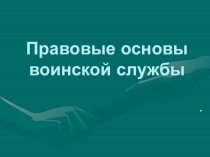 Правовые основы воинской службы