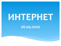 ИНТЕРНЕТ