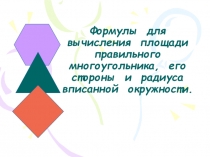 Формулы для вычисления площади правильного многоугольника, его стороны и