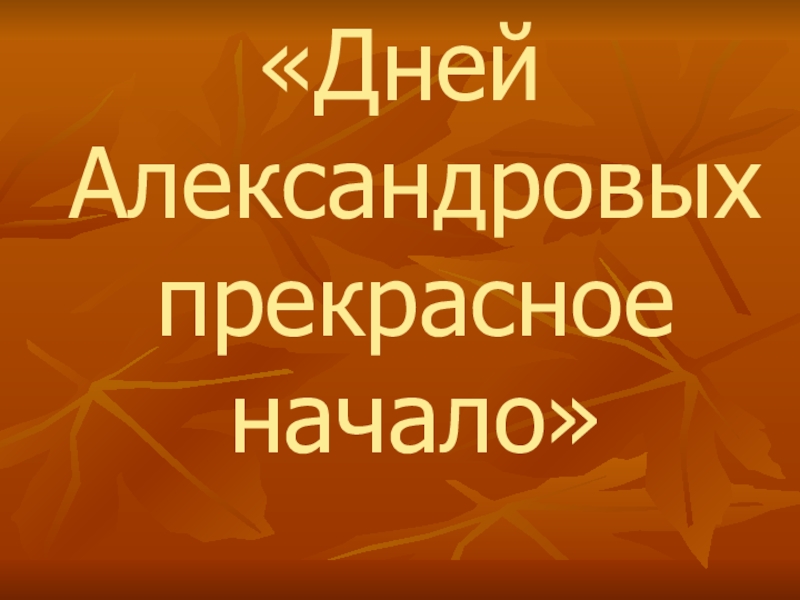 Презентация Дней Александровых прекрасное начало