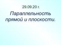 29.09.20 г