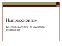 Импрессионизм