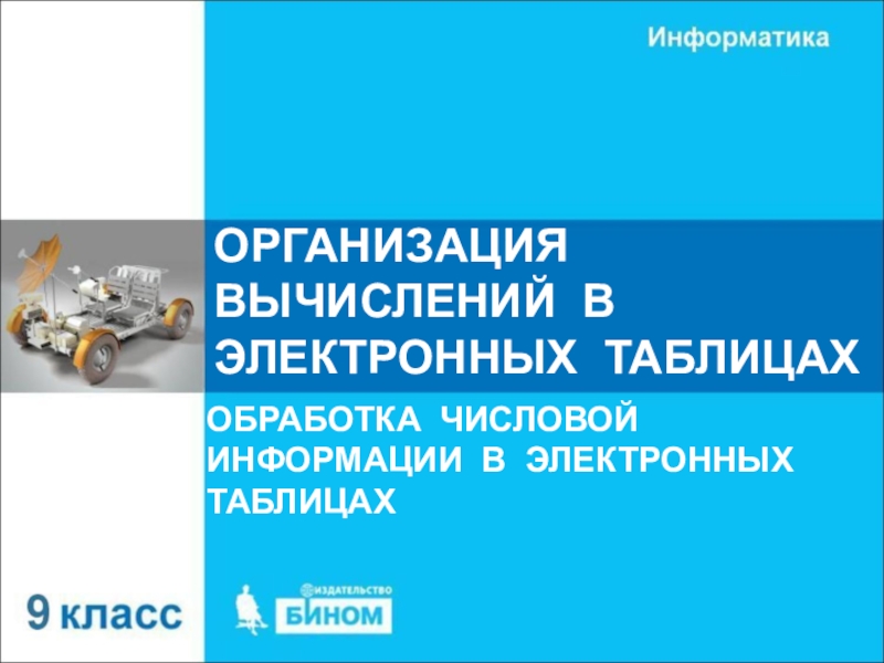 Презентация ОРГАНИЗАЦИЯ ВЫЧИСЛЕНИЙ В ЭЛЕКТРОННЫХ ТАБЛИЦАХ
ОБРАБОТКА ЧИСЛОВОЙ ИНФОРМАЦИИ В