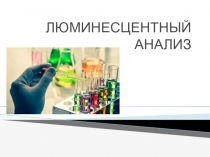 ЛЮМИНЕСЦЕНТНЫЙ АНАЛИЗ