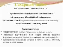 Сахарный диабет