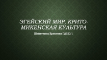 Эгейский мир, Крито-Микенская культура