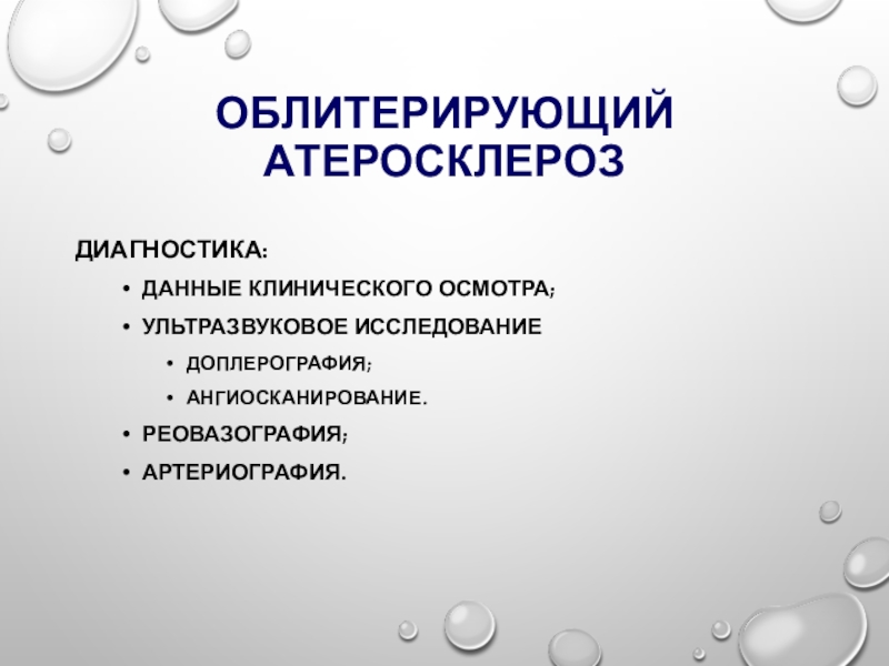 Даю диагностика. Облитерирующий атеросклероз диагностика. Облитерирующий атеросклероз клиника. Облитерирующий атеросклероз диагноз. Облитерирующий атеросклероз клинические рекомендации.