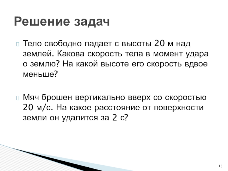 Какова масса тела. Свободно падающее тело. Тело свободно падает с высоты. Тело свободно падает с высоты 20 м. Скорость тела в момент удара о землю.