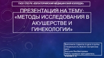 Методы исследования в акушерстве и гинекологии