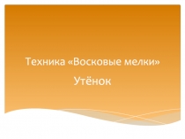 Техника Восковые мелки