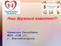 Наш дружный комитет!!!
Чувашская Республика
МБОУ СОШ 17
г. Новочебоксарска