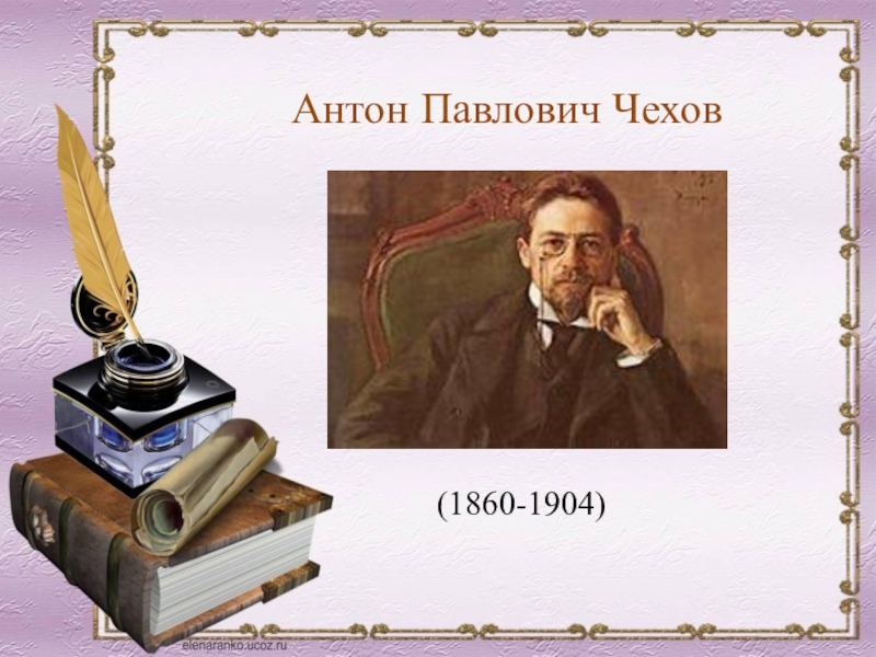 Презентация Антон Павлович Чехов
(1860-1904)