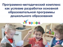 Программно-методический комплекс как условие разработки основной