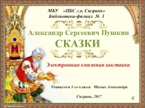 Александр Сергеевич Пушкин СКАЗКИ