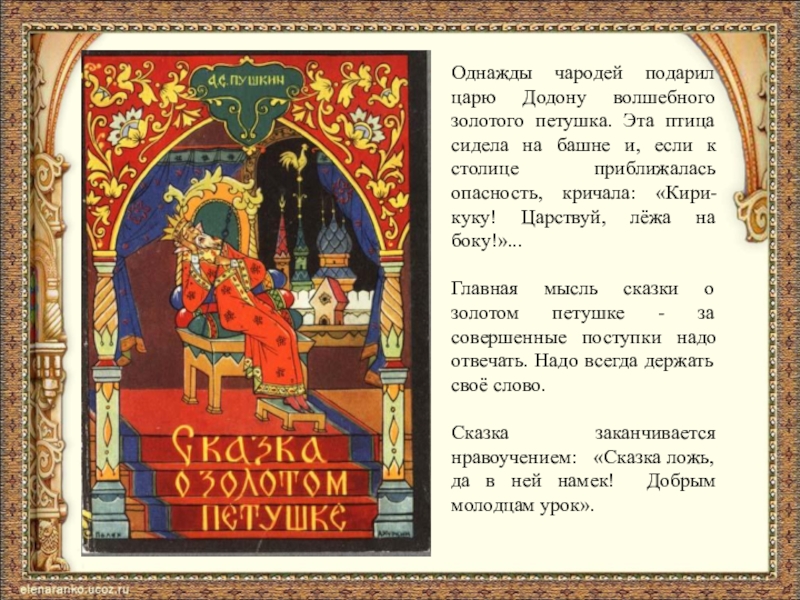 Однажды чародей подарил царю Додону волшебного золотого петушка. Эта птица сидела на башне и, если к столице