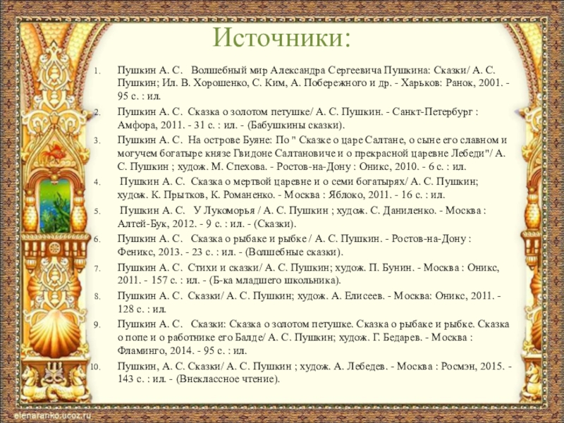 Пушкин А. С. Волшебный мир Александра Сергеевича Пушкина: Сказки/ А. С. Пушкин; Ил. В. Хорошенко, С.