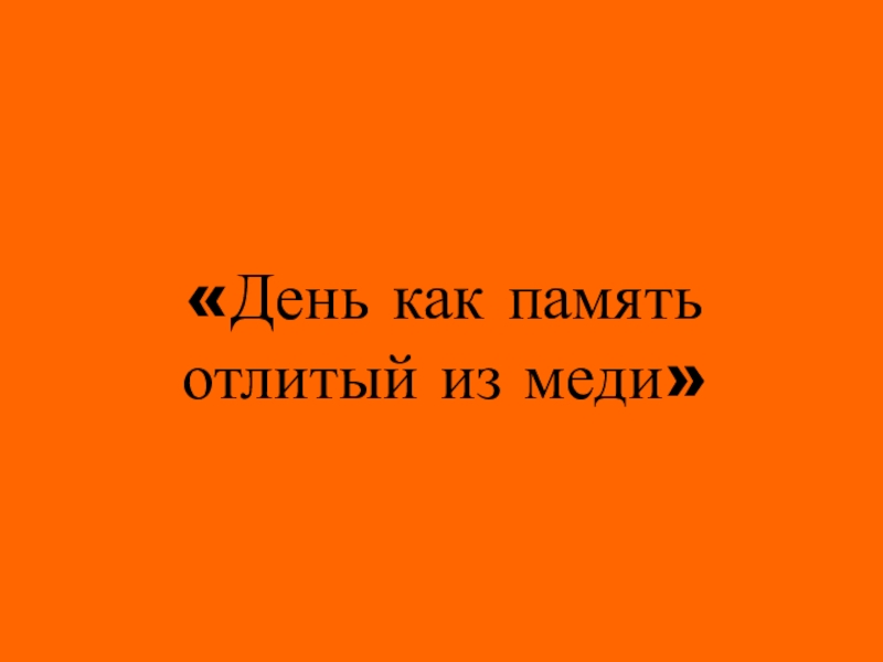 День как память отлитый из меди