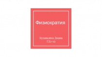 Физиократия
