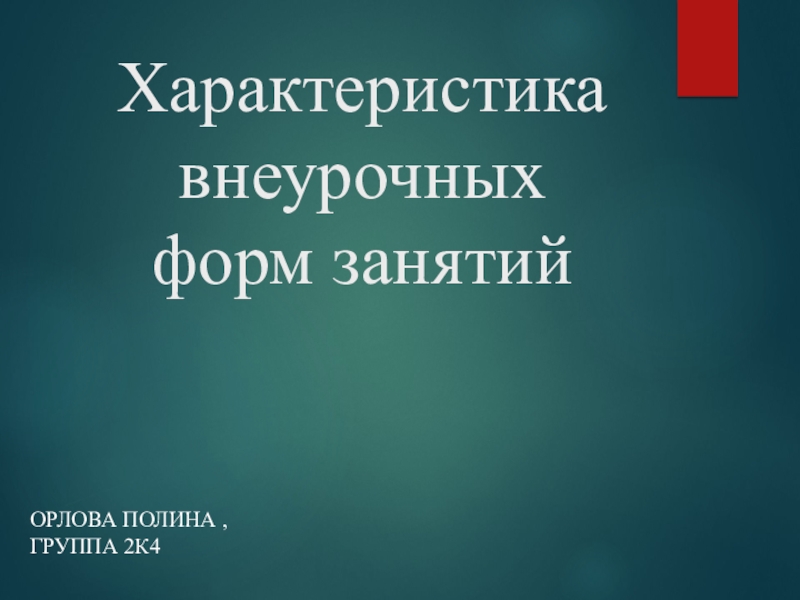 Характеристика внеурочных форм занятий