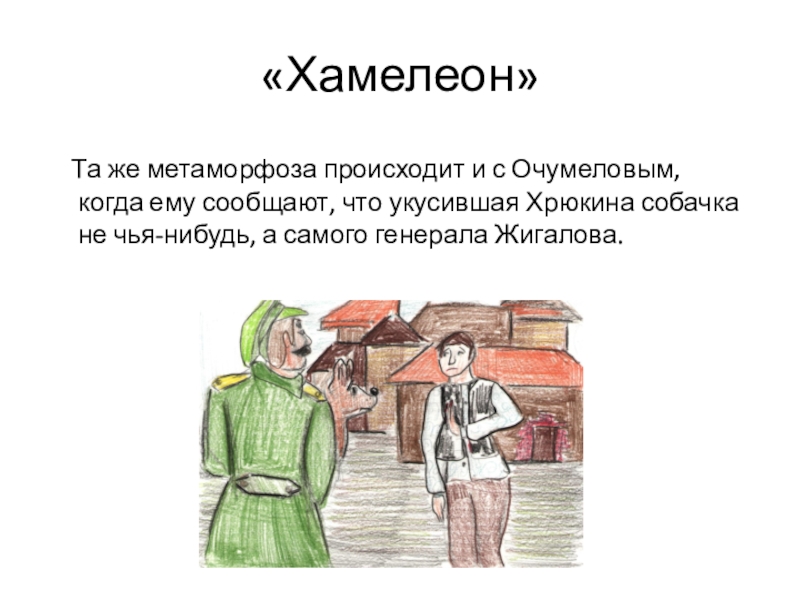 Хрюкин хамелеон. Хамелеон реплики Хрюкина. Рисунок по литературе хамелеон. Хамелеон речь Хрюкина. Комическое и трагическое в хамелеоне.