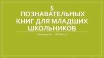 5 познавательных книг для младших школьников