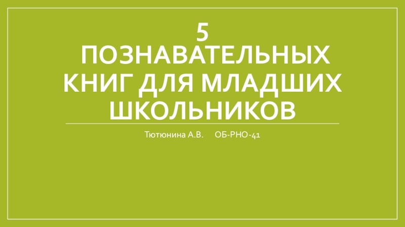 5 познавательных книг для младших школьников