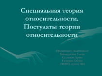 Специальная теория относительности. Постулаты теории относительности