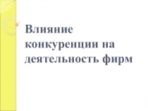 Влияние конкуренции на деятельность фирм