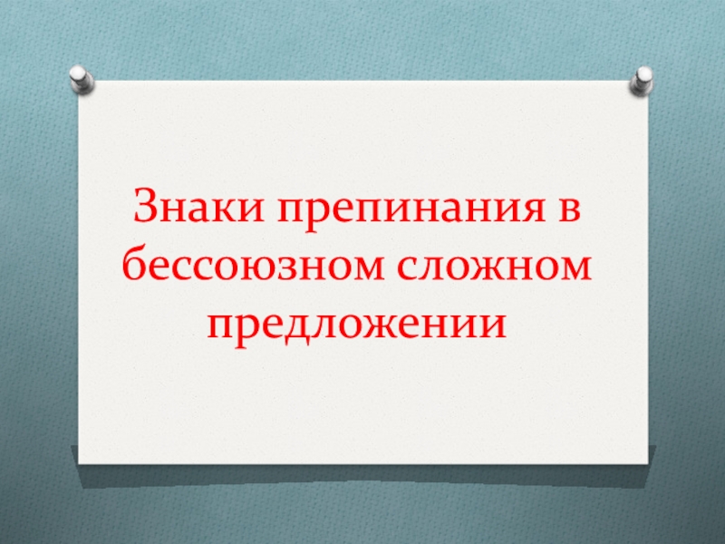 Знаки препинания в б ессоюзном сложном предложении