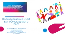 Проектирование ИОМ для  обучающихся с РАС