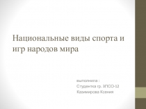 Национальные виды спорта и игр народов мира