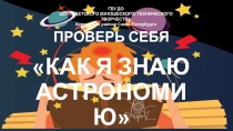 ПРОВЕРЬ СЕБЯ