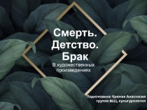 Смерть. Детство. Брак