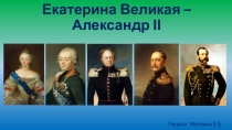 Екатерина Великая – Александр II