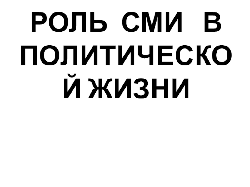 РОЛЬ СМИ В ПОЛИТИЧЕСКОЙ ЖИЗНИ