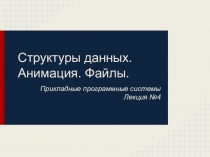 Структуры данных. Анимация. Файлы