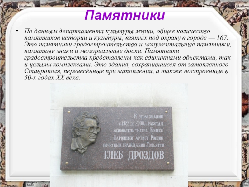 Сколько памятников в России. Количество памятников в России. История численность памятники. Дроздов Тольятти памятник.