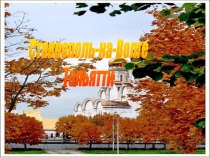 Ставрополь-на-Волге
Тольятти