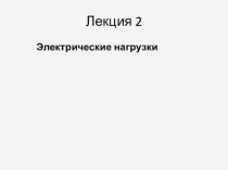 Лекция 2
