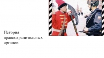 История
правоохранительных
органов