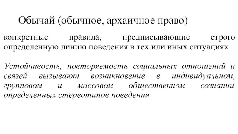 Архаичный. Обычай и обычное право. Особенности архаичного права. Архаичные отношения это. Соотношение правового обычая и обычного права.