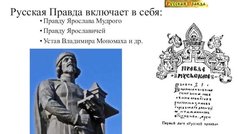 Издание правды ярославичей. Русская правда Ярослава Мудрого. Правда Ярослава правда Ярославичей устав Владимира Мономаха. Русская правда правда Ярославичей устав Владимира Мономаха и. Русская правда устав Владимира Мономаха.