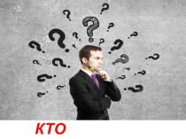 КТО ВИНОВАТ?