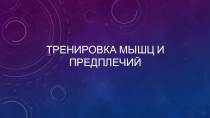 Тренировка мышц и предплечий