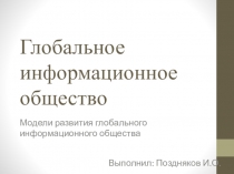 Глобальное информационное общество