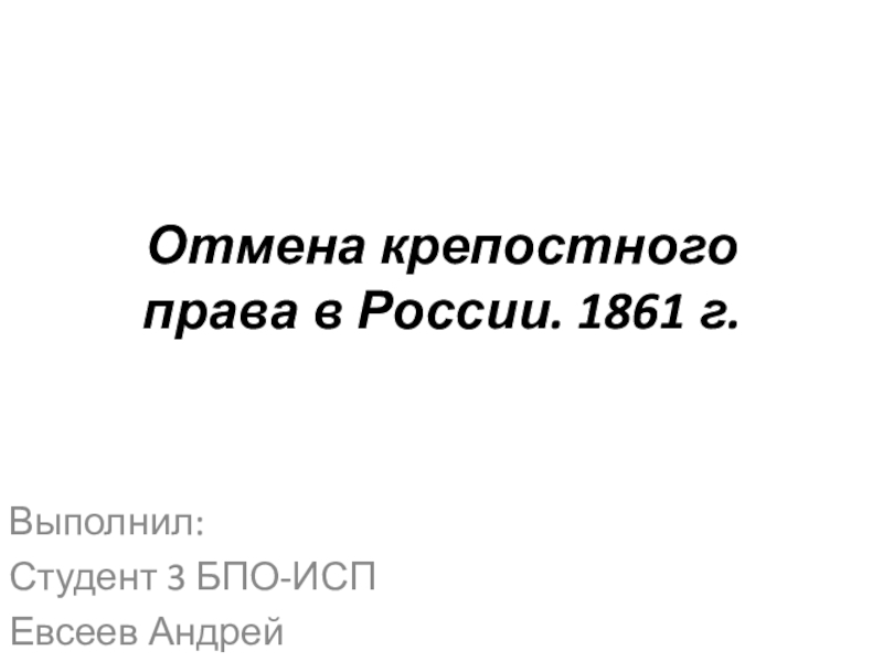 Презентация Отмена крепостного права в России. 1861 г