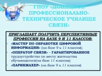 ГПОУ ДОНЕЦКОЕ ПРОФЕССИОНАЛЬНО-ТЕХНИЧЕСКОЕ УЧИЛИЩЕ СВЯЗИ