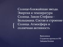 Солнце-ближайшая звезда. Энергия и температура Солнца. Закон Стефана -